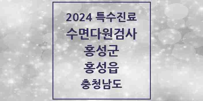 2024 홍성읍 수면다원검사 실시기관 의원·병원 모음 1곳 | 충청남도 홍성군 추천 리스트 | 특수진료