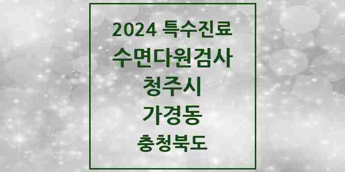 2024 가경동 수면다원검사 실시기관 의원·병원 모음 2곳 | 충청북도 청주시 추천 리스트 | 특수진료