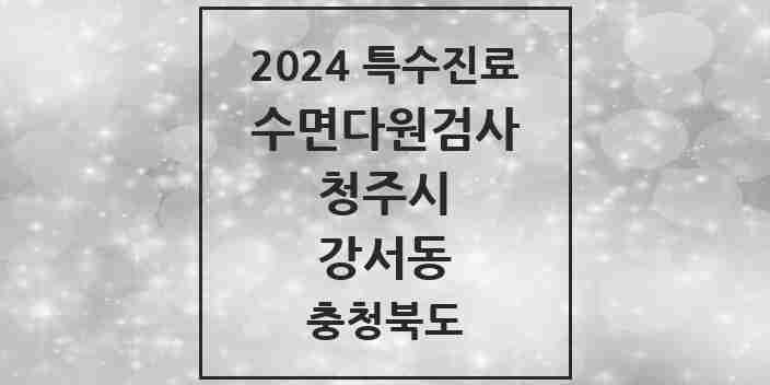 2024 강서동 수면다원검사 실시기관 의원·병원 모음 1곳 | 충청북도 청주시 추천 리스트 | 특수진료