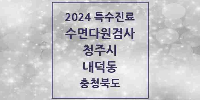 2024 내덕동 수면다원검사 실시기관 의원·병원 모음 1곳 | 충청북도 청주시 추천 리스트 | 특수진료