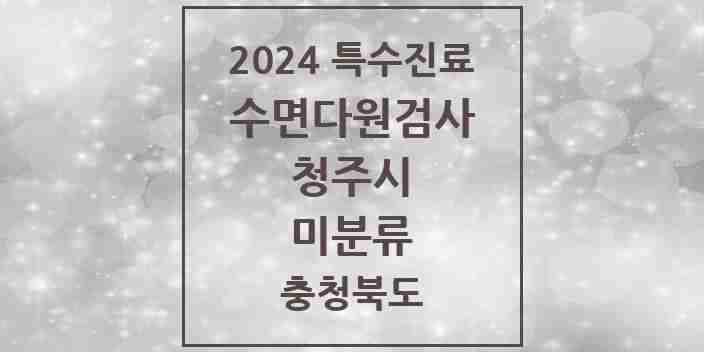 2024 미분류 수면다원검사 실시기관 의원·병원 모음 2곳 | 충청북도 청주시 추천 리스트 | 특수진료