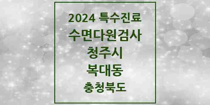 2024 복대동 수면다원검사 실시기관 의원·병원 모음 2곳 | 충청북도 청주시 추천 리스트 | 특수진료