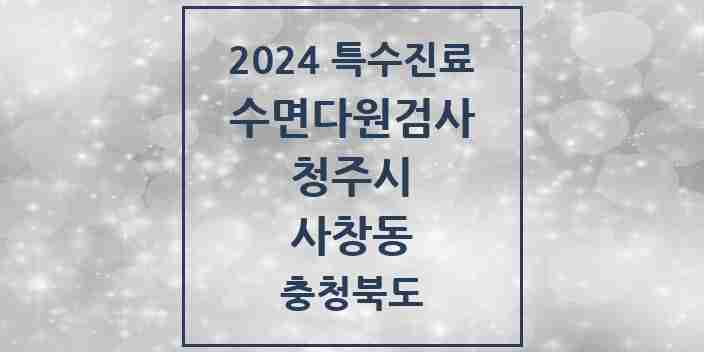 2024 사창동 수면다원검사 실시기관 의원·병원 모음 1곳 | 충청북도 청주시 추천 리스트 | 특수진료