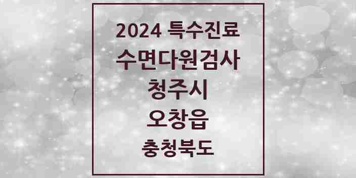 2024 오창읍 수면다원검사 실시기관 의원·병원 모음 1곳 | 충청북도 청주시 추천 리스트 | 특수진료