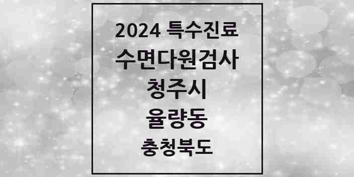 2024 율량동 수면다원검사 실시기관 의원·병원 모음 1곳 | 충청북도 청주시 추천 리스트 | 특수진료