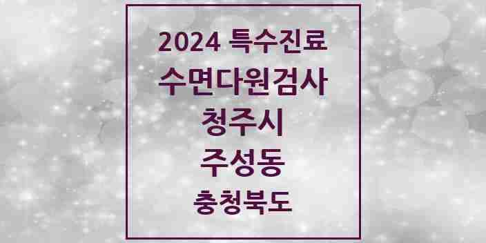 2024 주성동 수면다원검사 실시기관 의원·병원 모음 1곳 | 충청북도 청주시 추천 리스트 | 특수진료