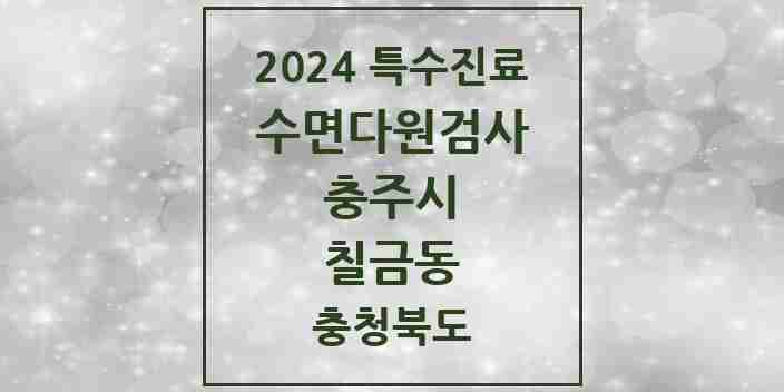 2024 칠금동 수면다원검사 실시기관 의원·병원 모음 1곳 | 충청북도 충주시 추천 리스트 | 특수진료