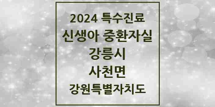 2024 사천면 신생아 중환자실 의원·병원 모음 1곳 | 강원특별자치도 강릉시 추천 리스트 | 특수진료