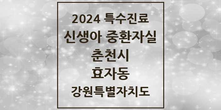 2024 효자동 신생아 중환자실 의원·병원 모음 1곳 | 강원특별자치도 춘천시 추천 리스트 | 특수진료