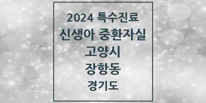 2024 장항동 신생아 중환자실 의원·병원 모음 1곳 | 경기도 고양시 추천 리스트 | 특수진료