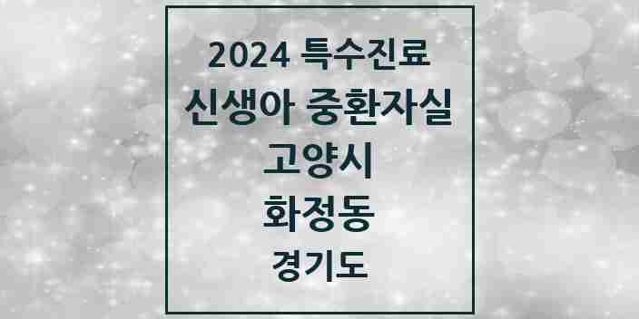 2024 화정동 신생아 중환자실 의원·병원 모음 1곳 | 경기도 고양시 추천 리스트 | 특수진료