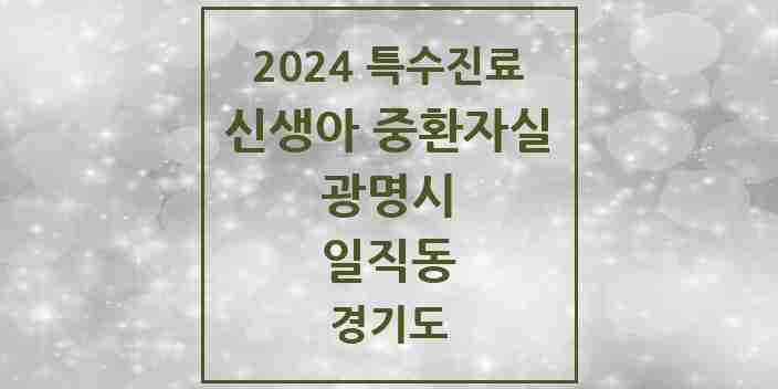 2024 일직동 신생아 중환자실 의원·병원 모음 1곳 | 경기도 광명시 추천 리스트 | 특수진료