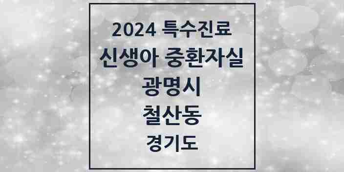 2024 철산동 신생아 중환자실 의원·병원 모음 1곳 | 경기도 광명시 추천 리스트 | 특수진료