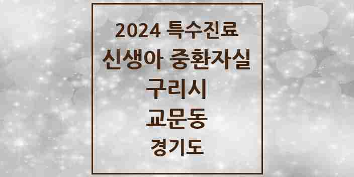 2024 교문동 신생아 중환자실 의원·병원 모음 1곳 | 경기도 구리시 추천 리스트 | 특수진료