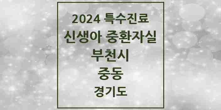 2024 중동 신생아 중환자실 의원·병원 모음 1곳 | 경기도 부천시 추천 리스트 | 특수진료