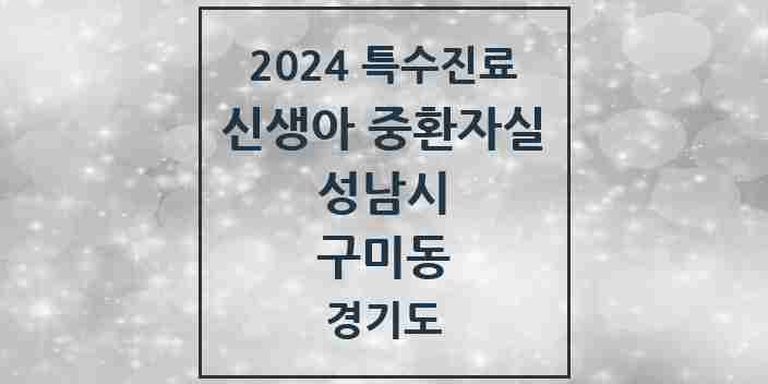 2024 구미동 신생아 중환자실 의원·병원 모음 1곳 | 경기도 성남시 추천 리스트 | 특수진료