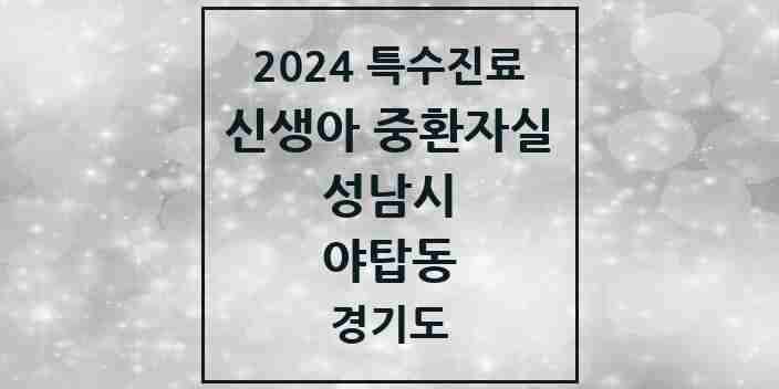 2024 야탑동 신생아 중환자실 의원·병원 모음 1곳 | 경기도 성남시 추천 리스트 | 특수진료