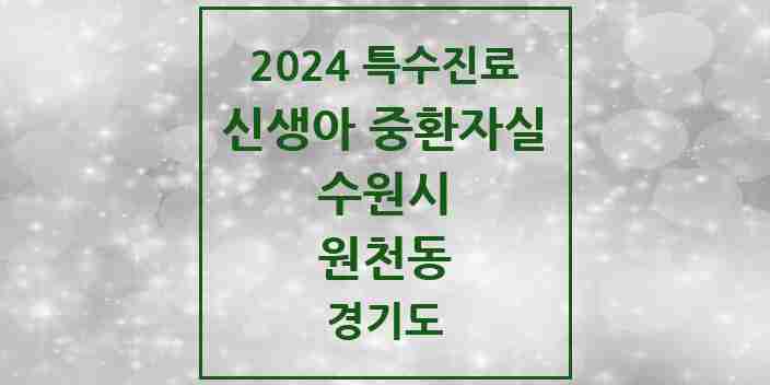 2024 원천동 신생아 중환자실 의원·병원 모음 1곳 | 경기도 수원시 추천 리스트 | 특수진료