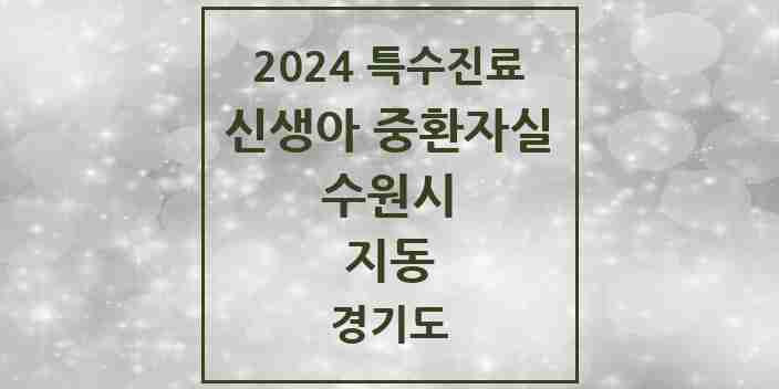 2024 지동 신생아 중환자실 의원·병원 모음 1곳 | 경기도 수원시 추천 리스트 | 특수진료