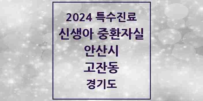 2024 고잔동 신생아 중환자실 의원·병원 모음 1곳 | 경기도 안산시 추천 리스트 | 특수진료