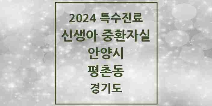 2024 평촌동 신생아 중환자실 의원·병원 모음 1곳 | 경기도 안양시 추천 리스트 | 특수진료