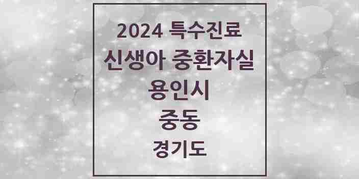 2024 중동 신생아 중환자실 의원·병원 모음 1곳 | 경기도 용인시 추천 리스트 | 특수진료