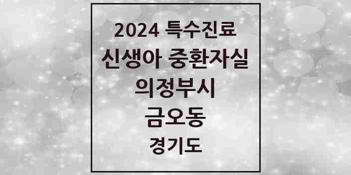 2024 금오동 신생아 중환자실 의원·병원 모음 2곳 | 경기도 의정부시 추천 리스트 | 특수진료