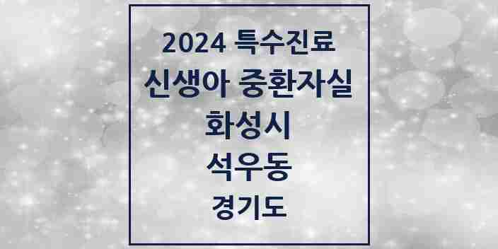 2024 석우동 신생아 중환자실 의원·병원 모음 2곳 | 경기도 화성시 추천 리스트 | 특수진료