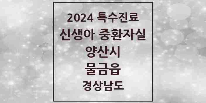 2024 물금읍 신생아 중환자실 의원·병원 모음 1곳 | 경상남도 양산시 추천 리스트 | 특수진료