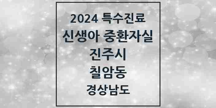 2024 칠암동 신생아 중환자실 의원·병원 모음 1곳 | 경상남도 진주시 추천 리스트 | 특수진료