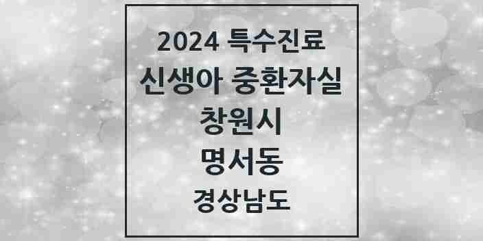 2024 명서동 신생아 중환자실 의원·병원 모음 1곳 | 경상남도 창원시 추천 리스트 | 특수진료