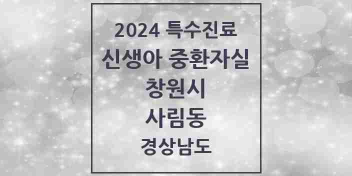 2024 사림동 신생아 중환자실 의원·병원 모음 1곳 | 경상남도 창원시 추천 리스트 | 특수진료