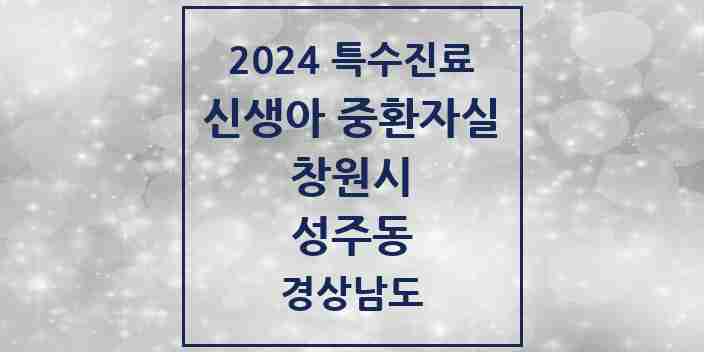 2024 성주동 신생아 중환자실 의원·병원 모음 1곳 | 경상남도 창원시 추천 리스트 | 특수진료