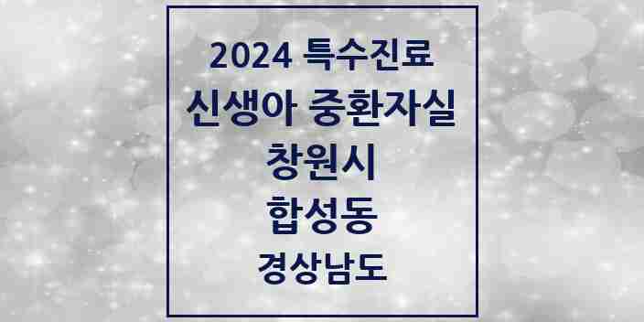 2024 합성동 신생아 중환자실 의원·병원 모음 1곳 | 경상남도 창원시 추천 리스트 | 특수진료