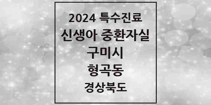 2024 형곡동 신생아 중환자실 의원·병원 모음 1곳 | 경상북도 구미시 추천 리스트 | 특수진료