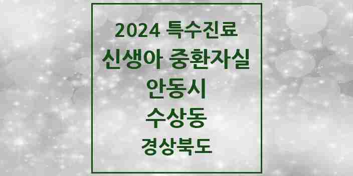 2024 수상동 신생아 중환자실 의원·병원 모음 1곳 | 경상북도 안동시 추천 리스트 | 특수진료