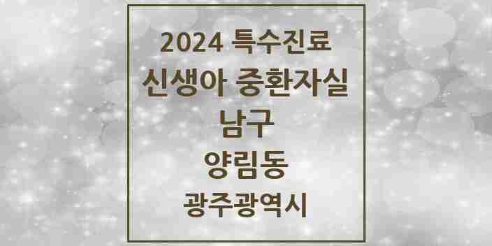 2024 양림동 신생아 중환자실 의원·병원 모음 1곳 | 광주광역시 남구 추천 리스트 | 특수진료