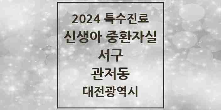 2024 관저동 신생아 중환자실 의원·병원 모음 1곳 | 대전광역시 서구 추천 리스트 | 특수진료