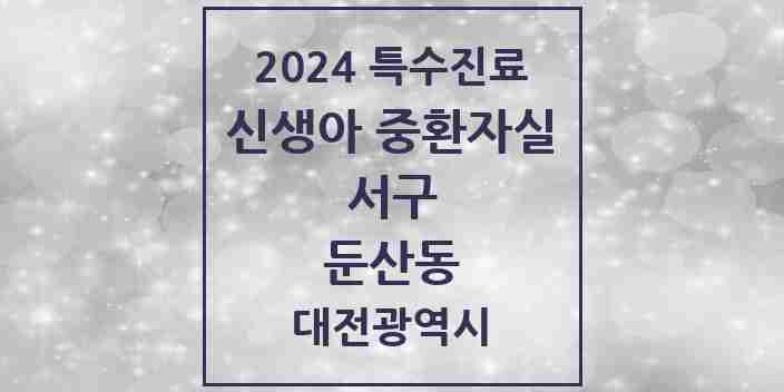 2024 둔산동 신생아 중환자실 의원·병원 모음 1곳 | 대전광역시 서구 추천 리스트 | 특수진료