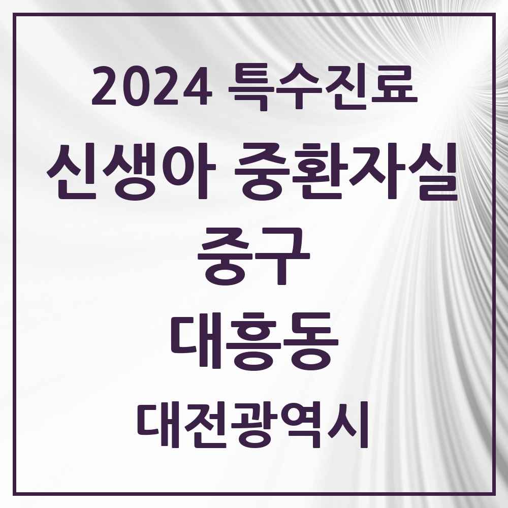 2024 대흥동 신생아 중환자실 의원·병원 모음 1곳 | 대전광역시 중구 추천 리스트 | 특수진료