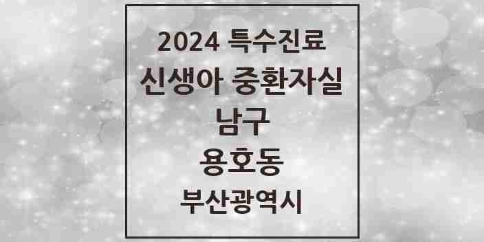 2024 용호동 신생아 중환자실 의원·병원 모음 1곳 | 부산광역시 남구 추천 리스트 | 특수진료