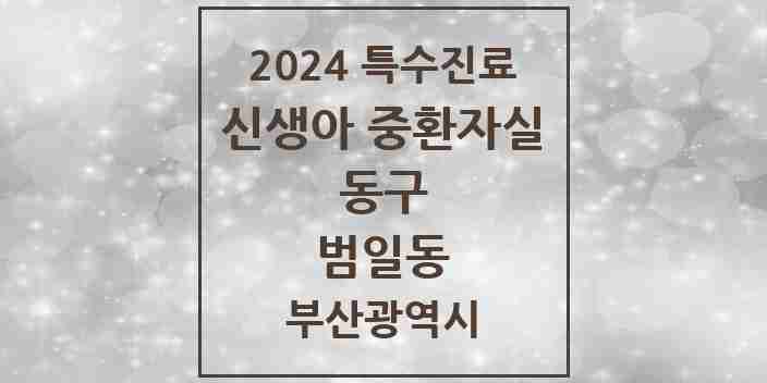 2024 범일동 신생아 중환자실 의원·병원 모음 1곳 | 부산광역시 동구 추천 리스트 | 특수진료