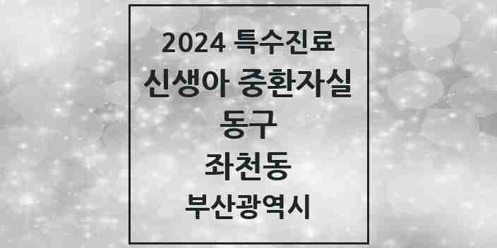 2024 좌천동 신생아 중환자실 의원·병원 모음 1곳 | 부산광역시 동구 추천 리스트 | 특수진료