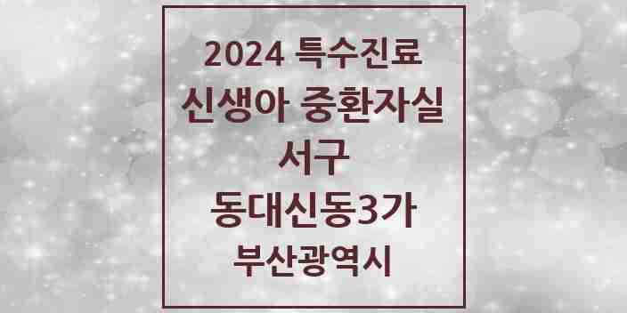 2024 동대신동3가 신생아 중환자실 의원·병원 모음 1곳 | 부산광역시 서구 추천 리스트 | 특수진료