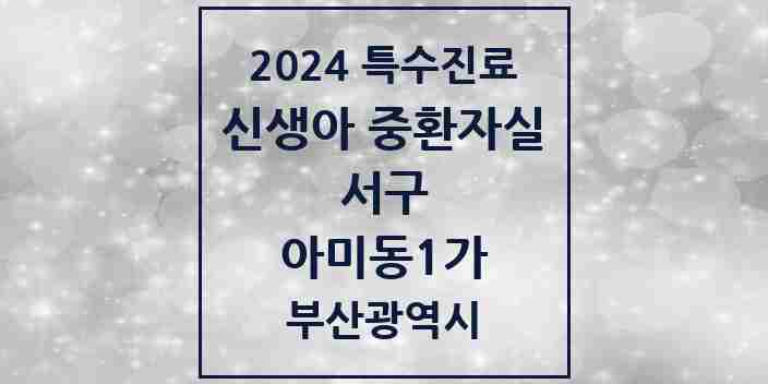 2024 아미동1가 신생아 중환자실 의원·병원 모음 1곳 | 부산광역시 서구 추천 리스트 | 특수진료