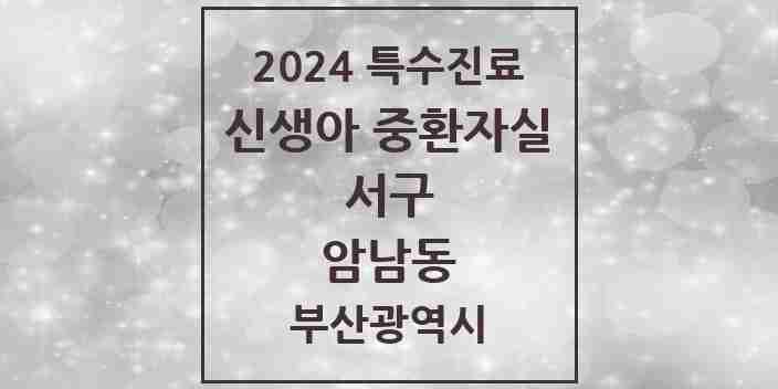 2024 암남동 신생아 중환자실 의원·병원 모음 1곳 | 부산광역시 서구 추천 리스트 | 특수진료