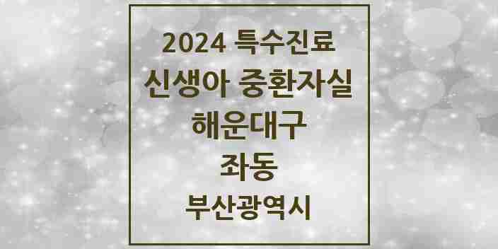 2024 좌동 신생아 중환자실 의원·병원 모음 1곳 | 부산광역시 해운대구 추천 리스트 | 특수진료