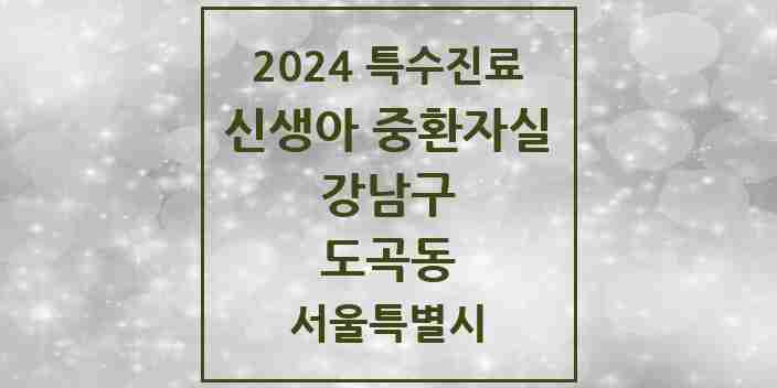 2024 도곡동 신생아 중환자실 의원·병원 모음 1곳 | 서울특별시 강남구 추천 리스트 | 특수진료