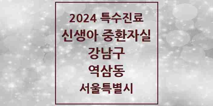 2024 역삼동 신생아 중환자실 의원·병원 모음 1곳 | 서울특별시 강남구 추천 리스트 | 특수진료