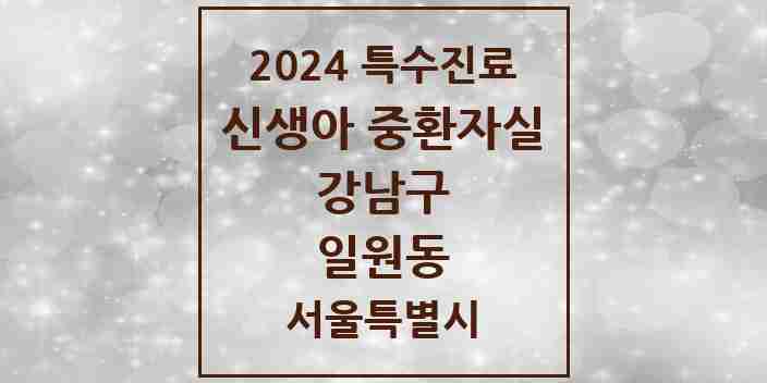 2024 일원동 신생아 중환자실 의원·병원 모음 1곳 | 서울특별시 강남구 추천 리스트 | 특수진료